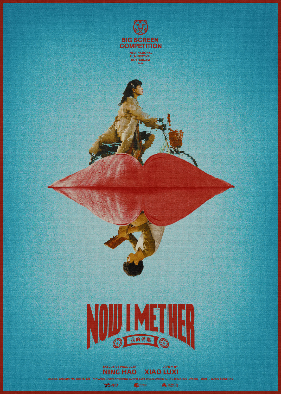 马思纯、白客、黄明昊主演的家庭温情喜剧电影《我的妈耶》入围鹿特丹电影节“大银幕竞