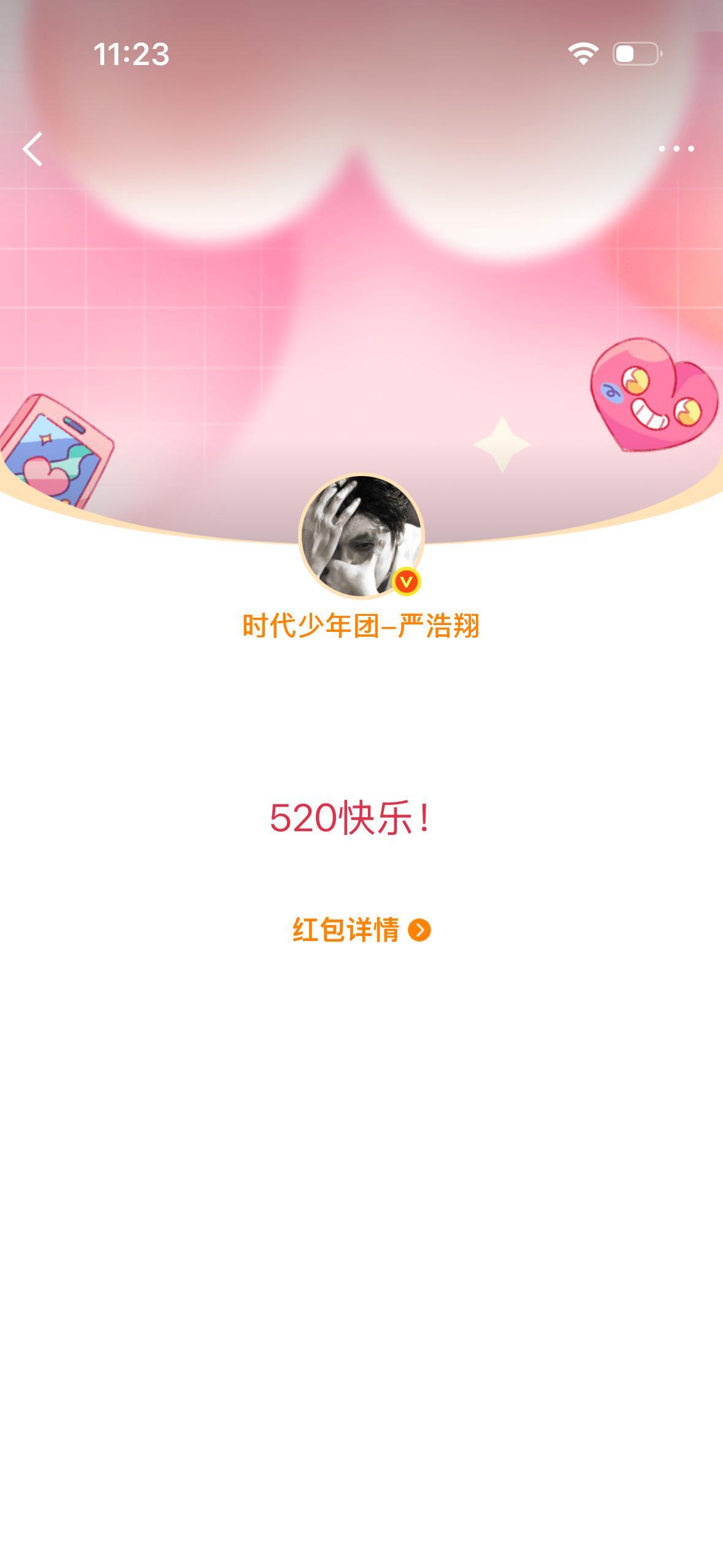 好的老公 520快乐