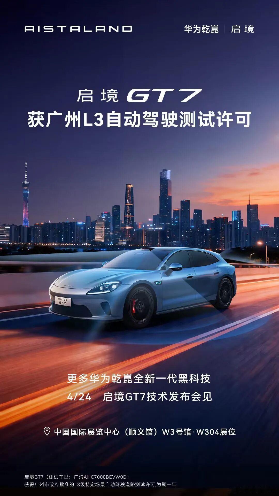 启境GT7，获广州L3自动驾驶测试许可 
