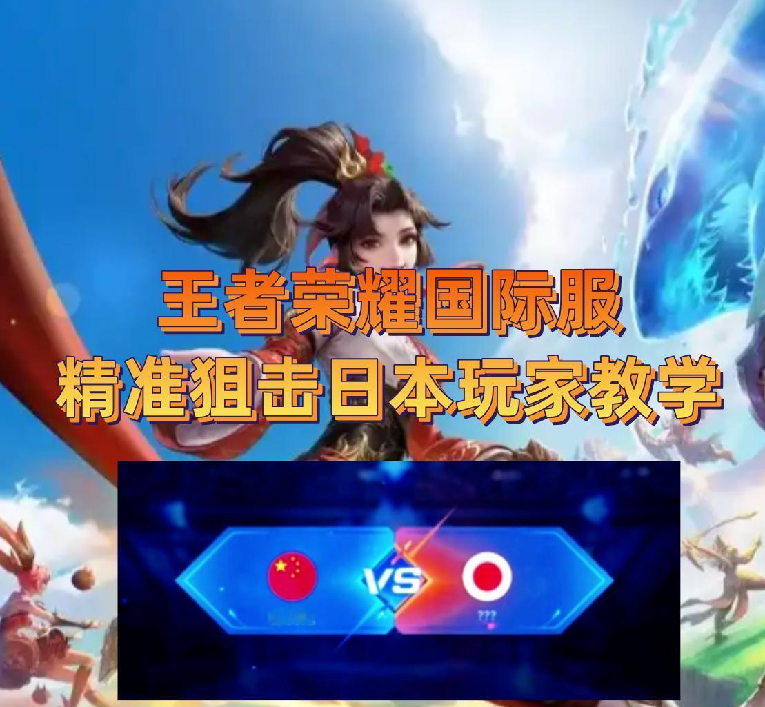 精准匹配赛博抗日！王者荣耀国际服暴打小本子方法教学
当国际服匹配到日本对手时，就