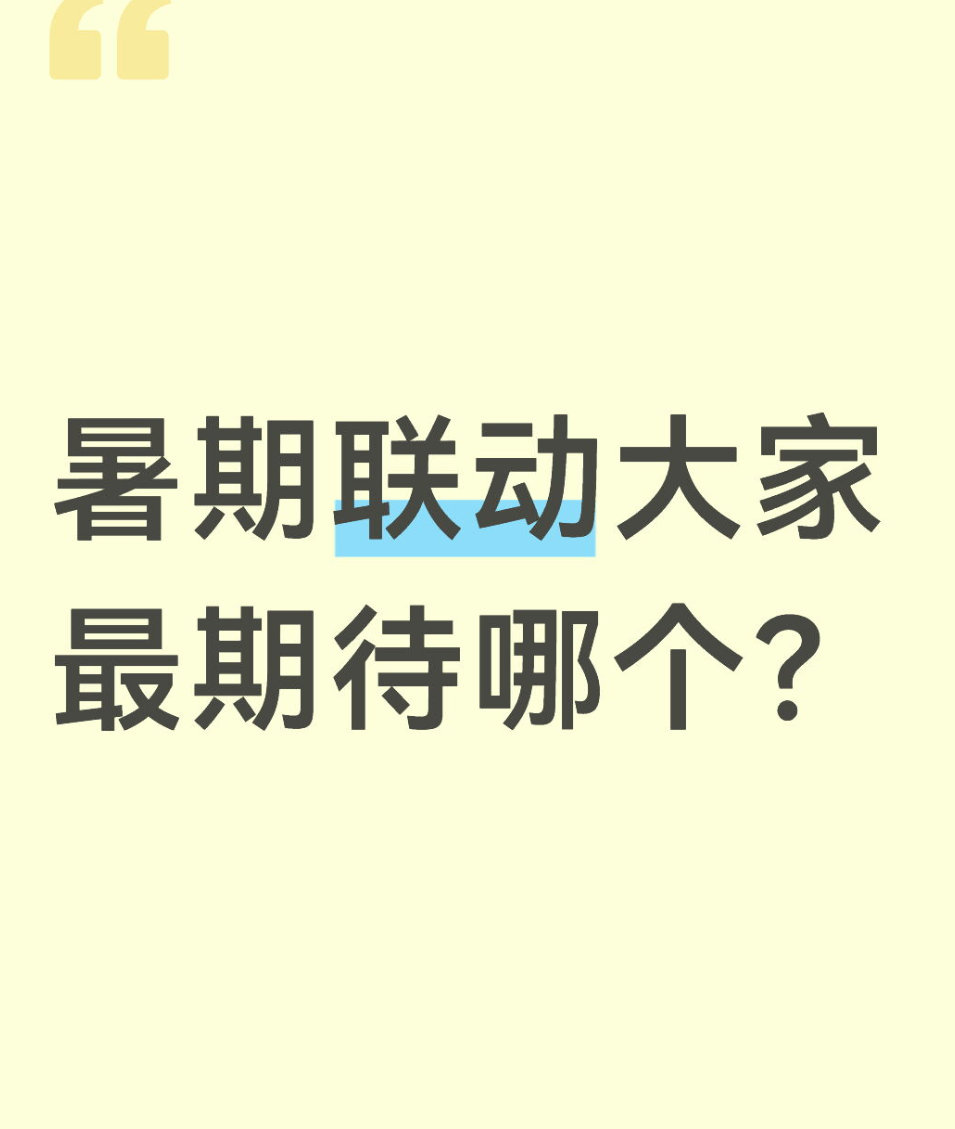 qq飞车手游🎁暖宝的有奖话题时间～暑期联动大家最期待哪个？在评论区揪2个宝子每
