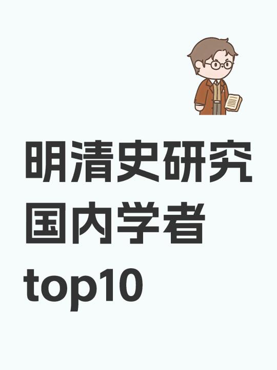 明清史研究国内学者top10（非权威）