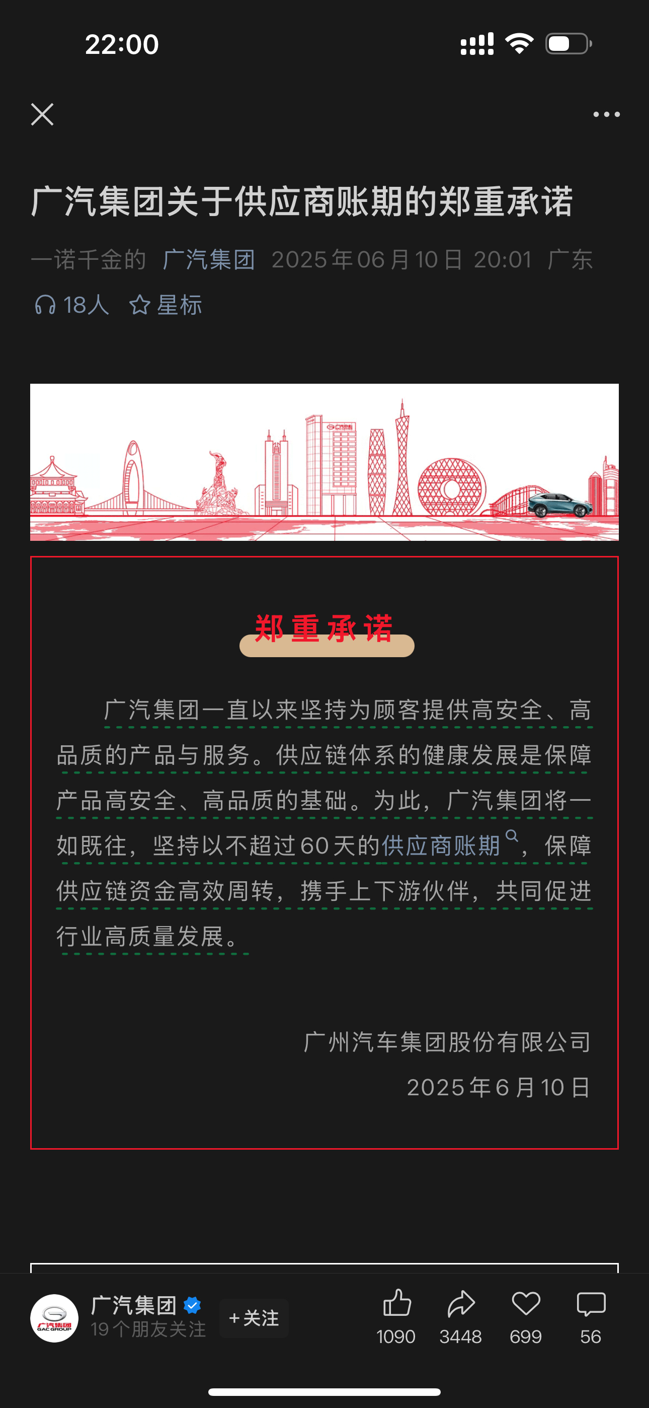 广汽、一汽、东风、赛力斯同一天发公告，承诺供应商结账不超过60天！这明显是约好的