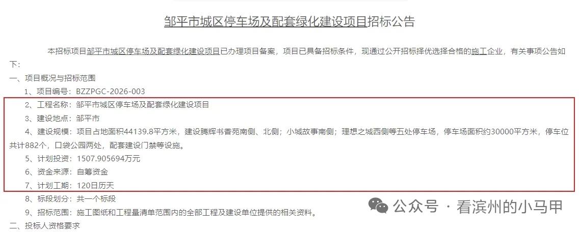 滨州邹平城区计划建5处停车场

2月27日消息，山东滨州邹平市城区停车场及配套绿