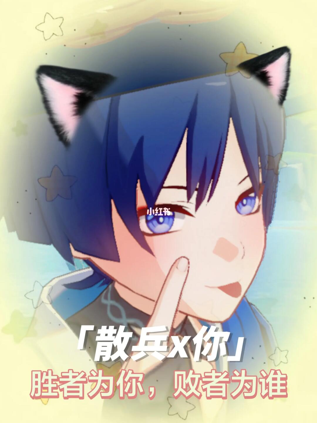 【散兵x你】胜者为你，败者为谁