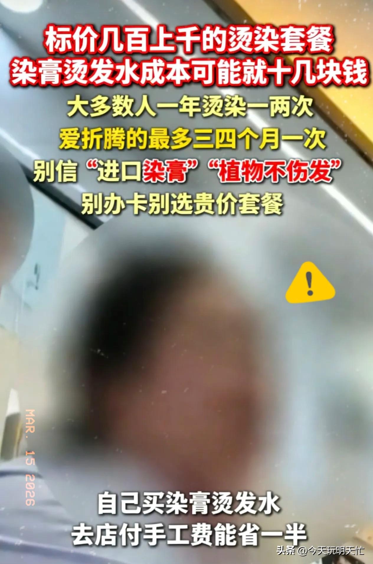 真没想到

315晚会即将来临，记者提前揭露美发行业暴利内幕。   

每次烫染