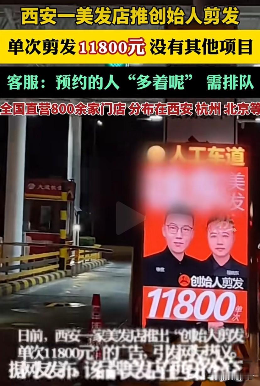 单次剪发11800元 ，到底是哪个冤种去剪
  就单剪、还没有其他项目
客服：预