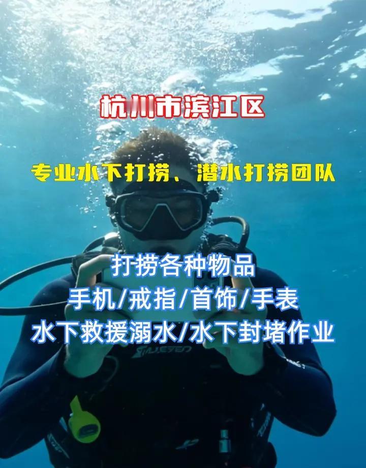 杭州市滨江区附近500米打捞贵重物品、潜水员水下作业、水下打捞金项链 杭州市滨江