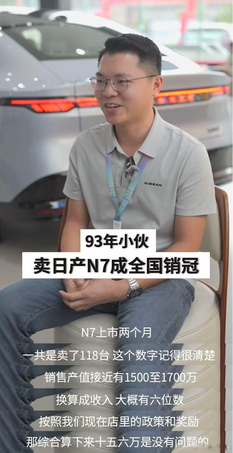 日产N7销冠双月奖金15万 两个月卖118台什么概念，一时之间不知道该先夸车还是