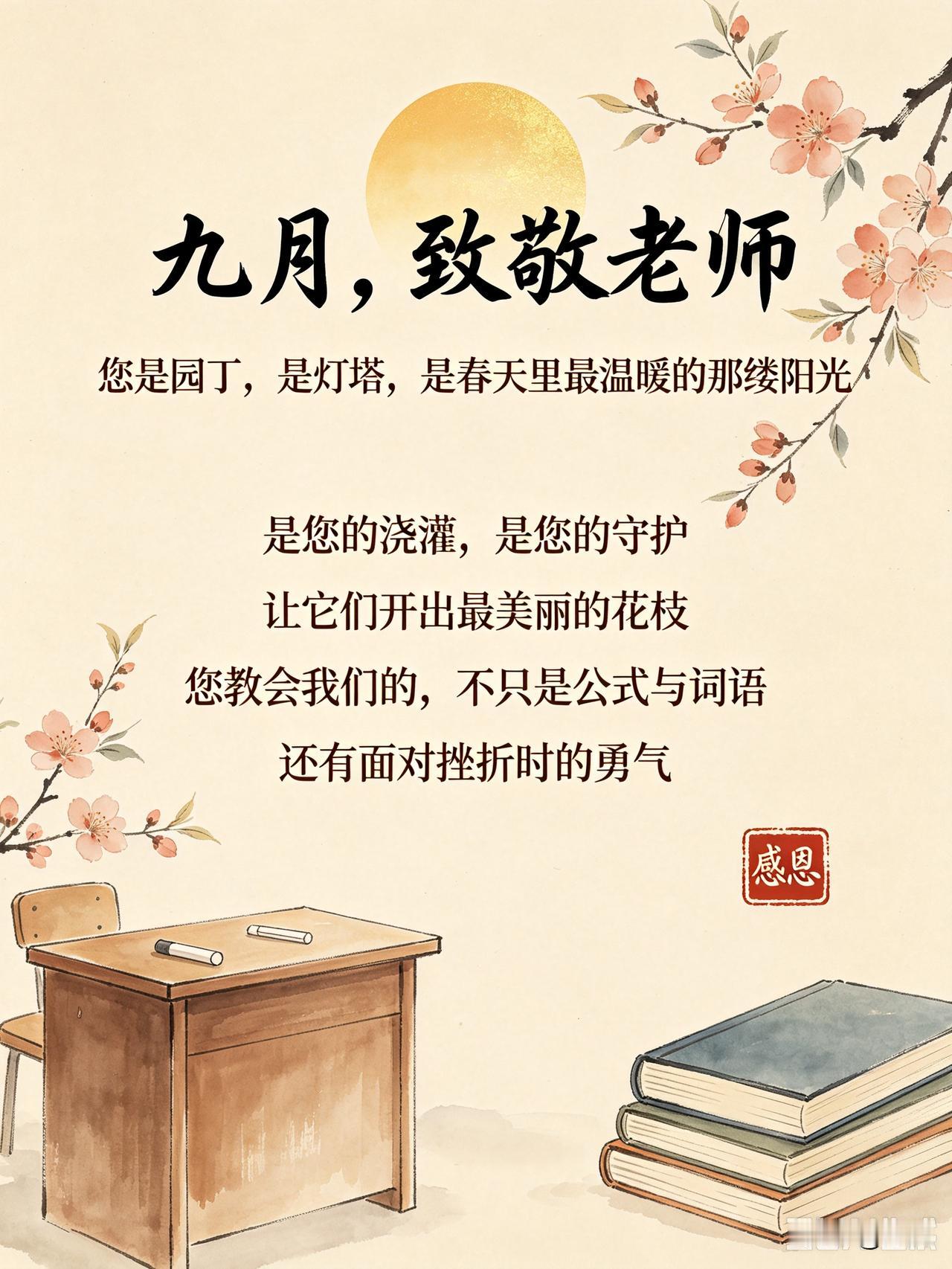 教师节快乐
您不仅是知识的传递者，更是心灵的引路人。在九月这个金色的季节，我们以