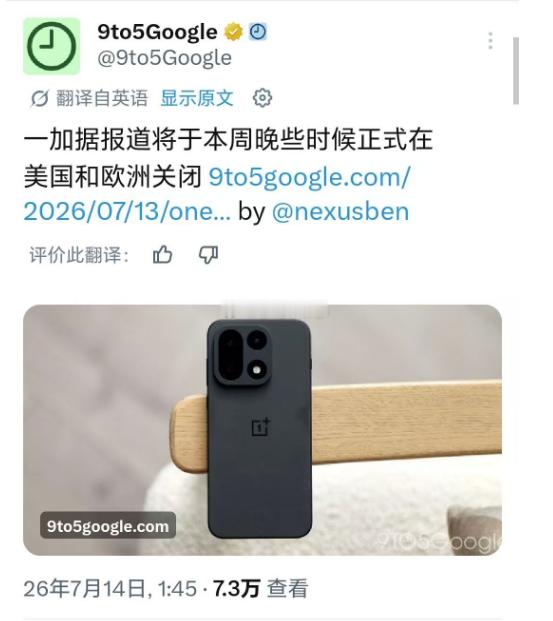 唉，网传一加即将撤出美国及欧洲市场。有点可惜，之前销量还可以的，很有自己的特色。