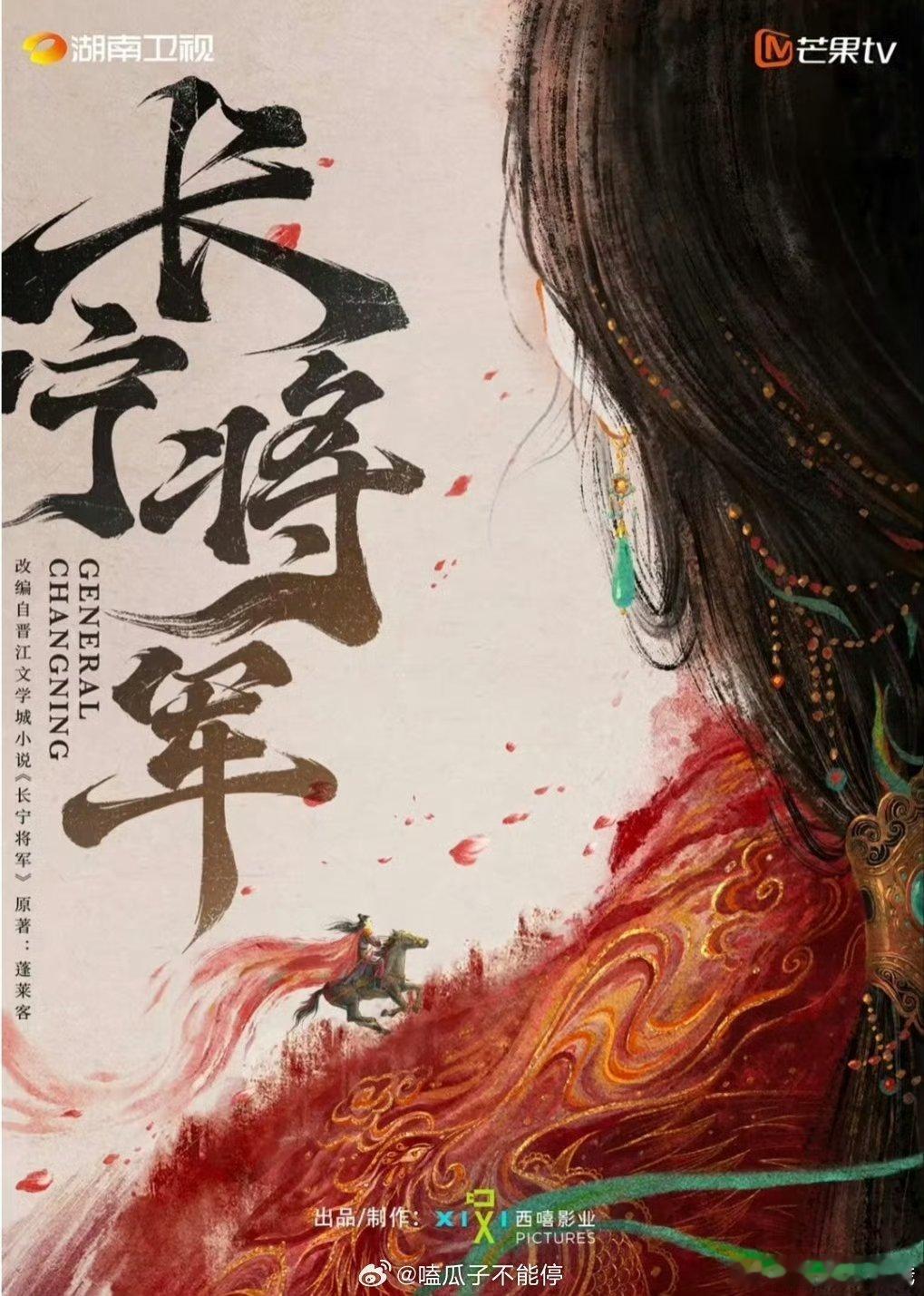 真的假的影视🍉《长宁将军》孟子义 陈星旭导演: 丁梓光  播出平台: 芒果tv