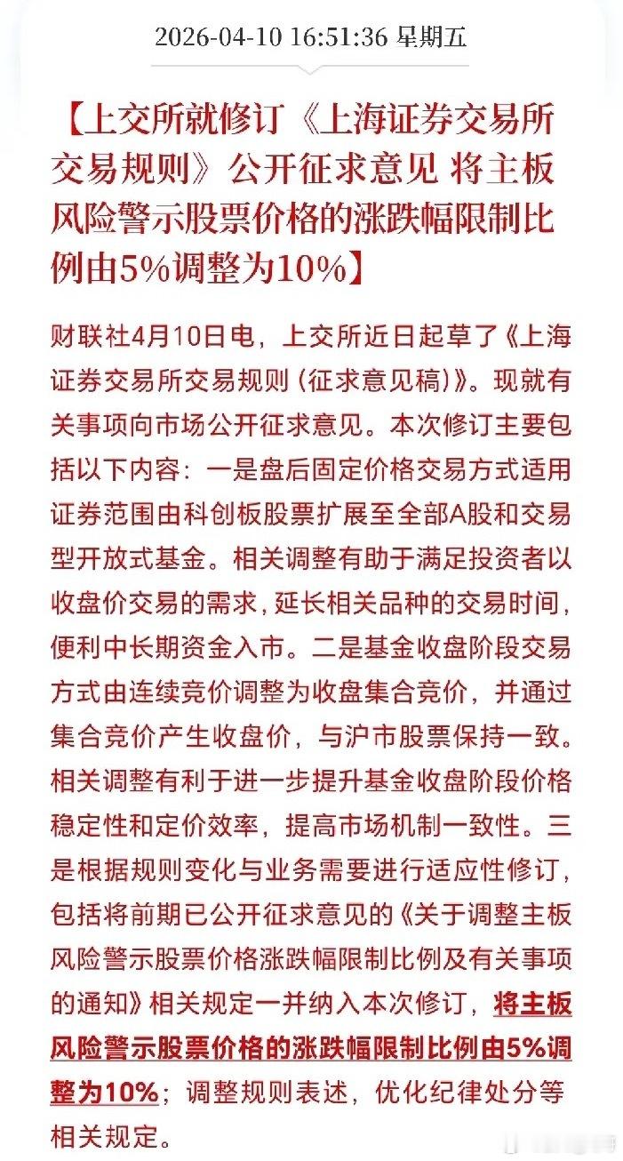 大消息啊！主板风险警示股票价格涨跌幅比例5%到10%（征求意见）对A股整体中性偏