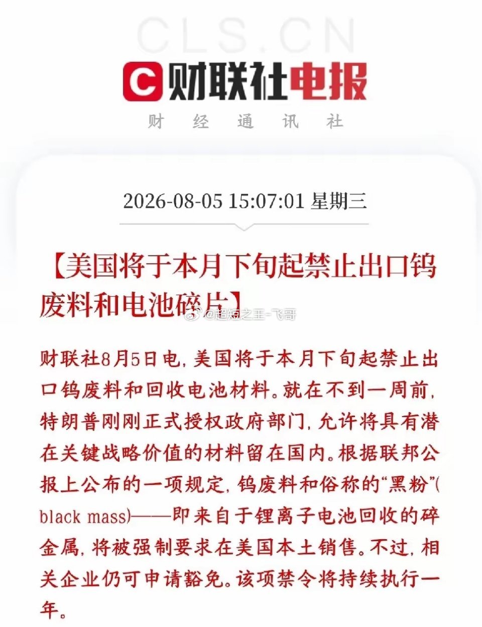 A股刚刚收盘，稀有金属板块又有大消息出来，龙头已经提前涨停禁止对外出口两类废料，