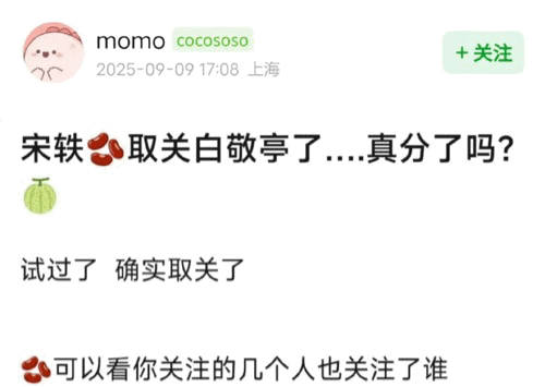 宋轶取关白敬亭了，看来是真分了啊[哆啦A梦害怕] ​​​