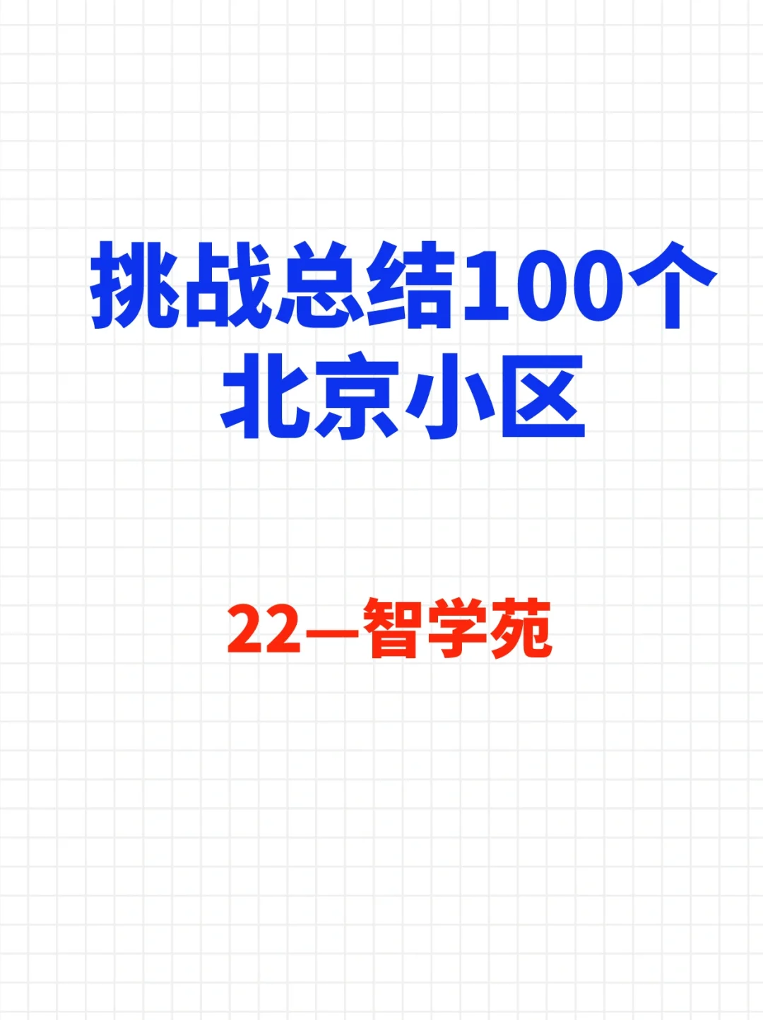 挑战总结100个北京小区—智学苑🔥
