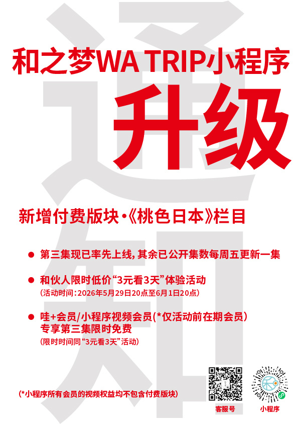 和之梦WATRIP小程序全新升级，新增付费板块·《桃色日本》栏目，限时超值活动来