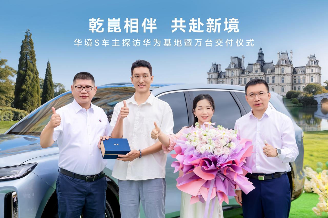 聚焦大家庭出行痛点，打造高性价比智能家用 SUV，华境 s 第 1 万台车在华为