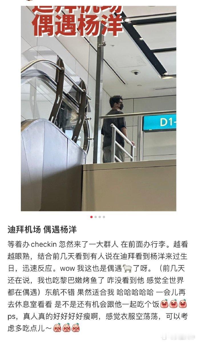 #迪拜机场偶遇杨洋# 又有网友在迪拜偶遇杨洋了，真羡慕~#杨洋机场回国被偶遇# 