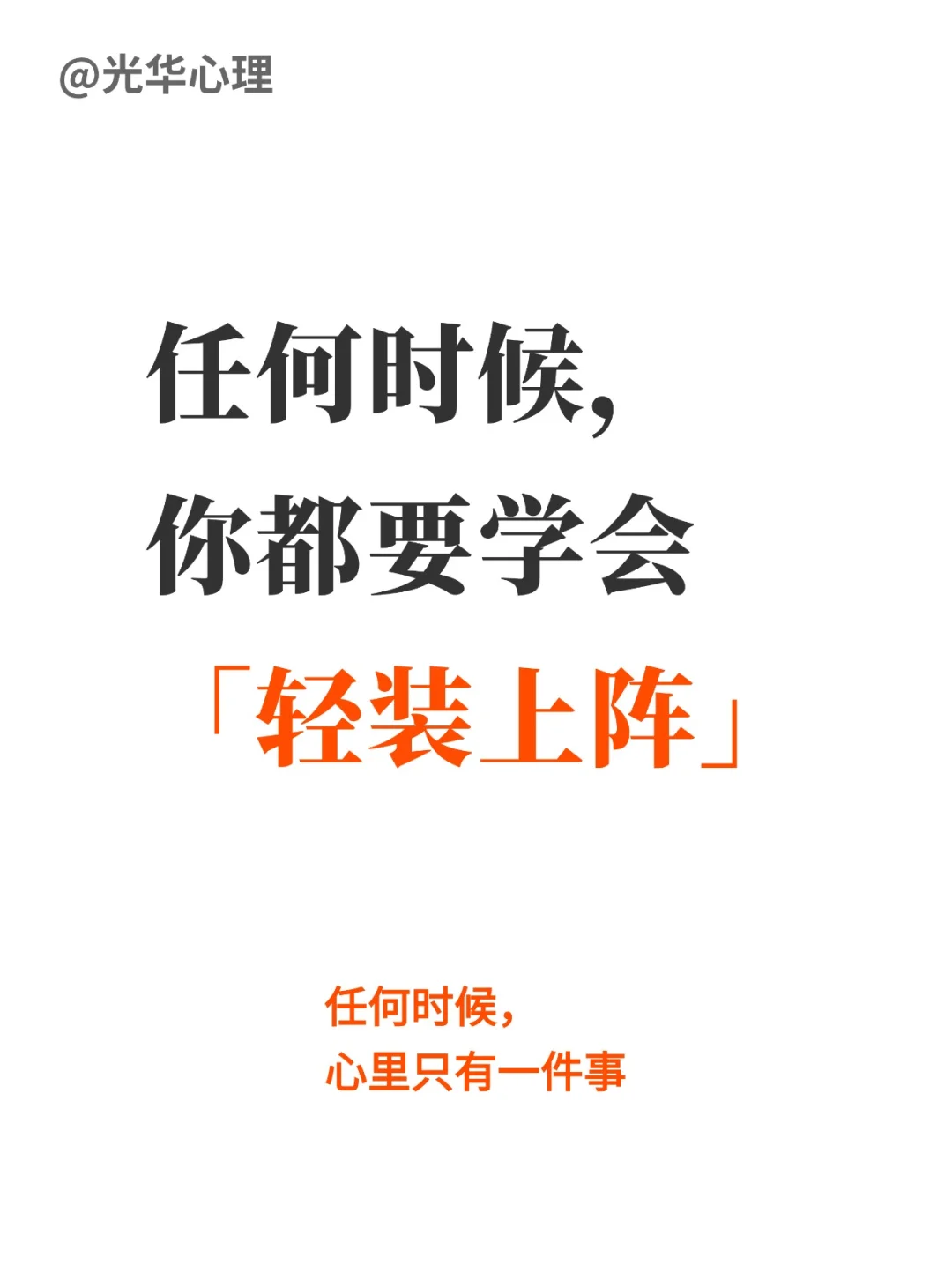 任何时候，你都要学会轻装上阵