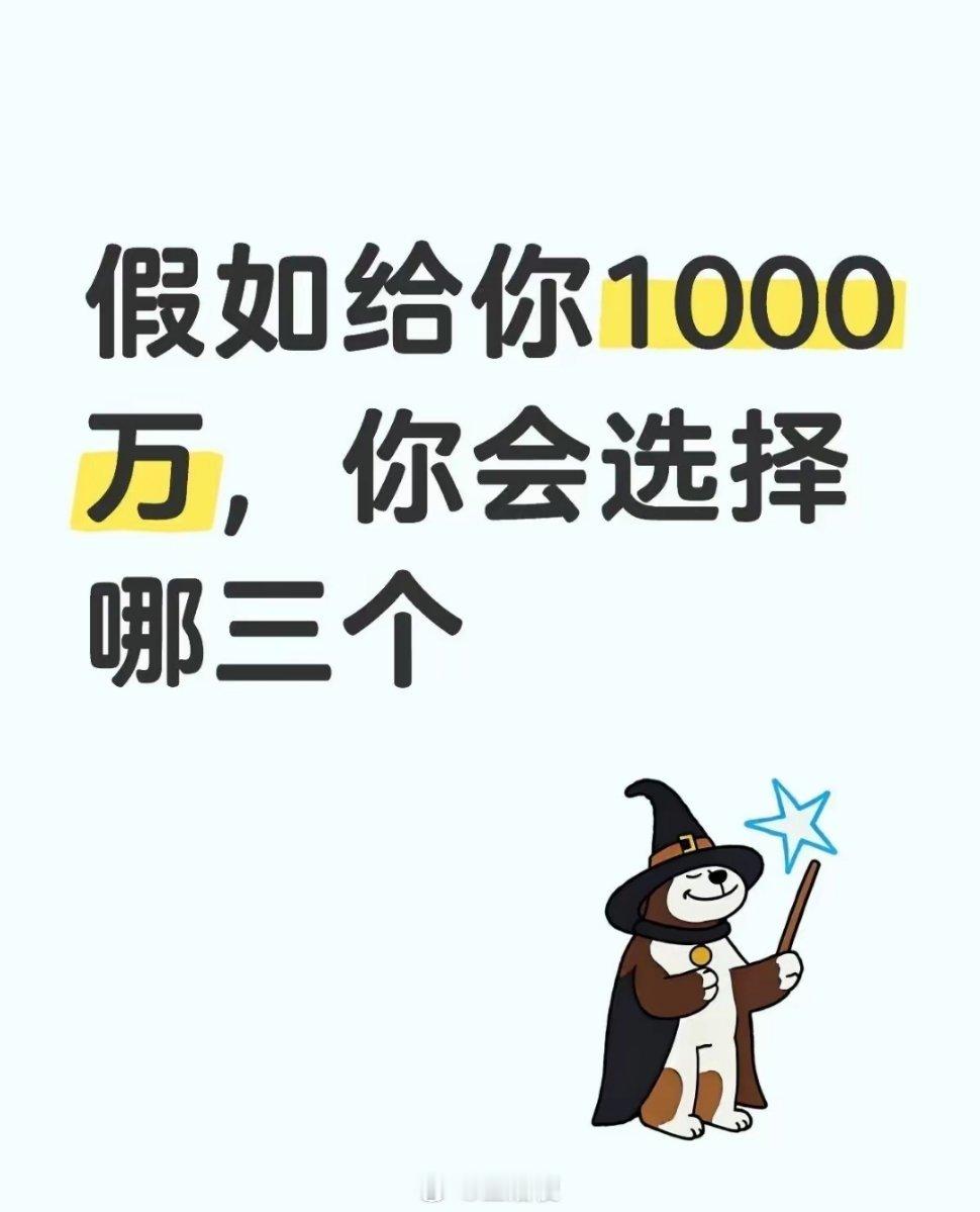 假如给你1000万，你会选择哪三个1.放弃现在的工作或者生意2.和自己父母断绝关