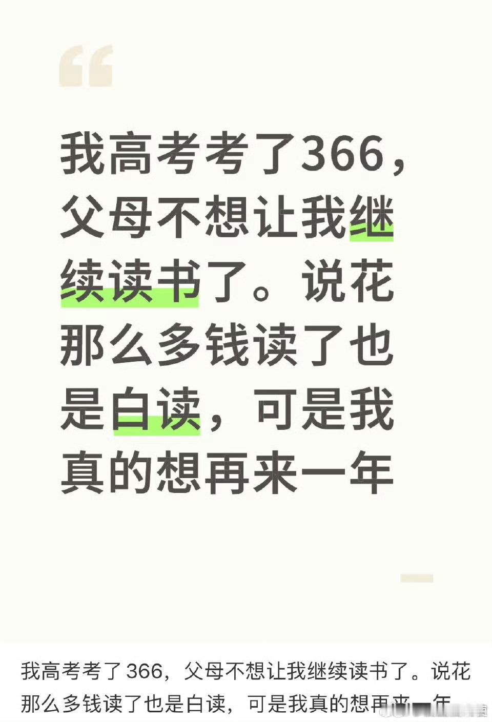 我高考考了366，父母不想让我继续读书了。说花那么多钱读了也是白读，可是我真的想