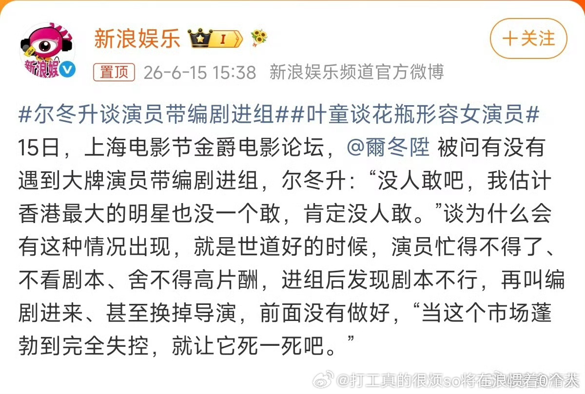 尔冬升这就不懂了前几年好多6量喊着团队必须带编剧进组把控剧本的 