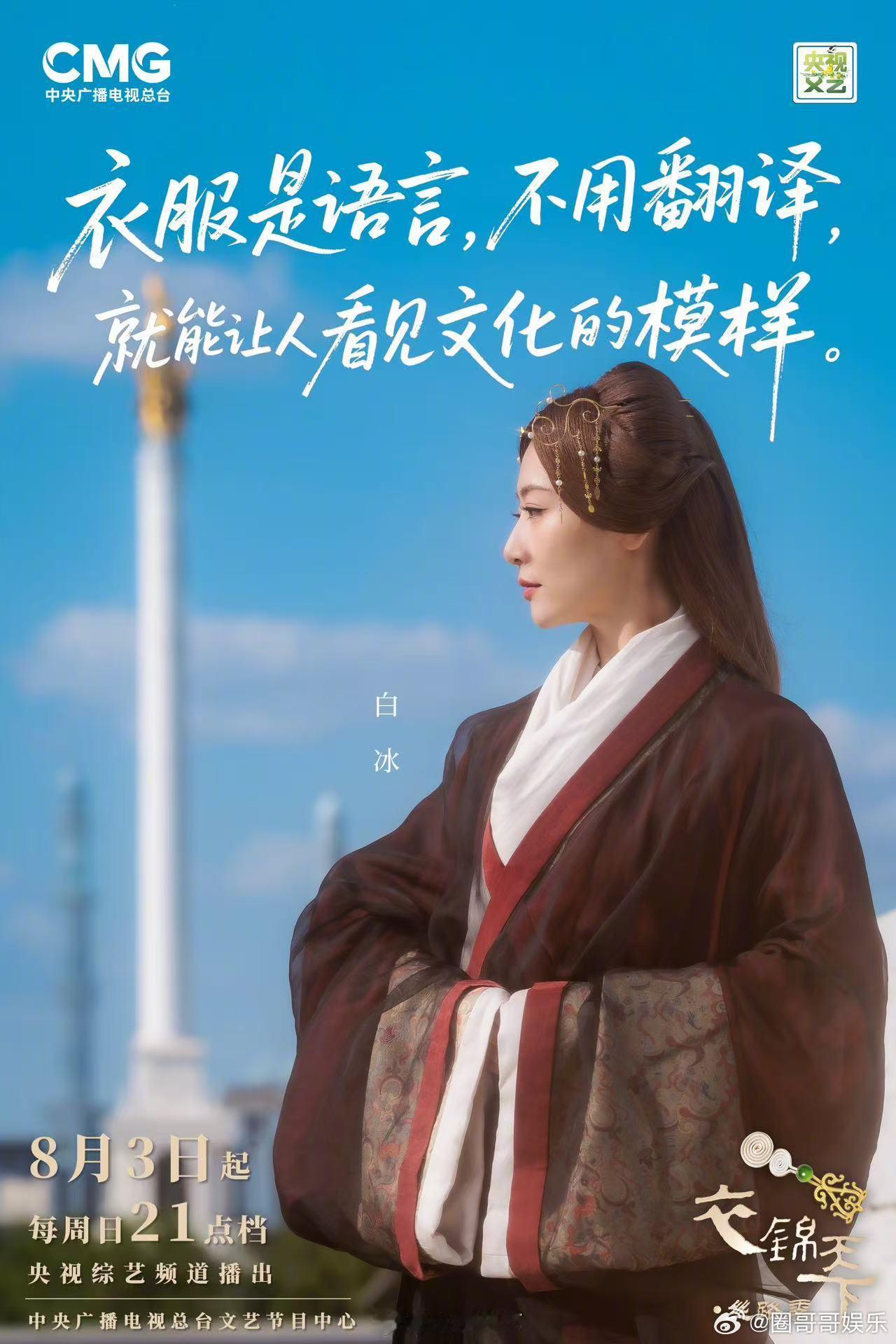 衣锦天下全阵容官宣衣锦天下定档衣锦天下  《衣锦天下·丝路季》定档8月3日，每周