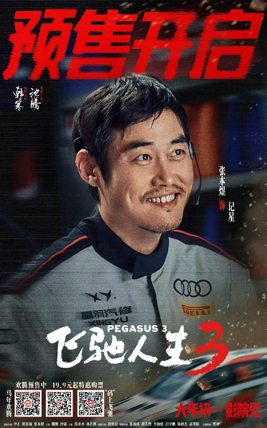 电影飞驰人生3预售开启就连沈腾也要抢飞驰3的票 春节档顶流实锤！飞驰3预售热度炸