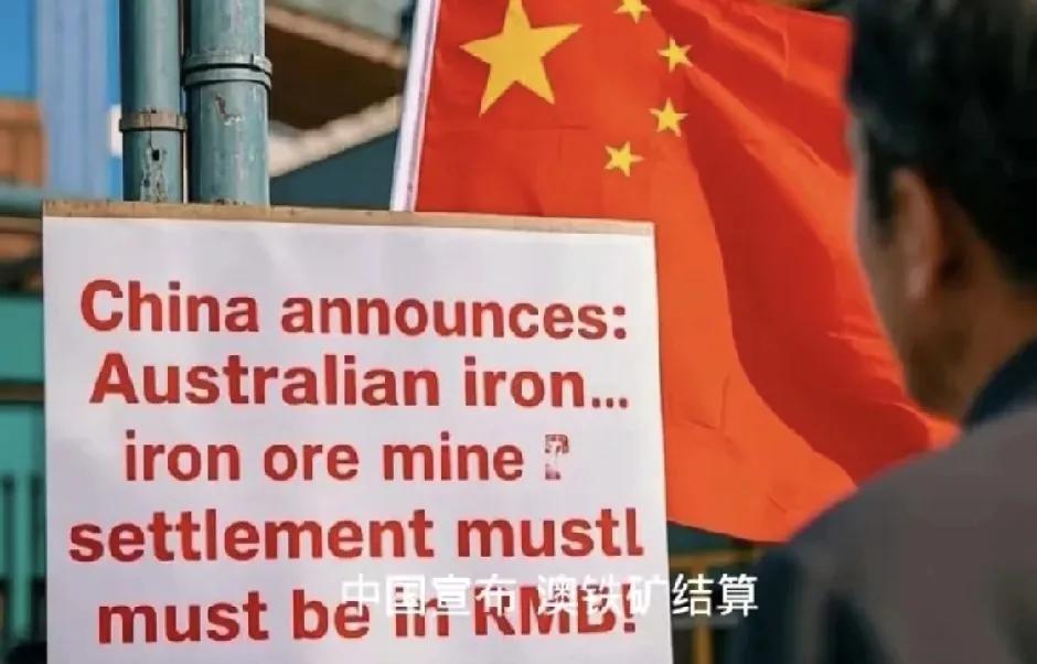 中国近期对澳大利亚铁矿石出手，要求必须用人民币结算，否则暂停采购。巴西、非洲西芒