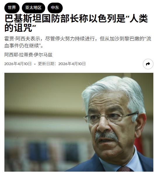 巴基斯坦防长怒骂：以色列是人类的祸害和诅咒！

说起来也不奇怪，巴基斯坦防长发这