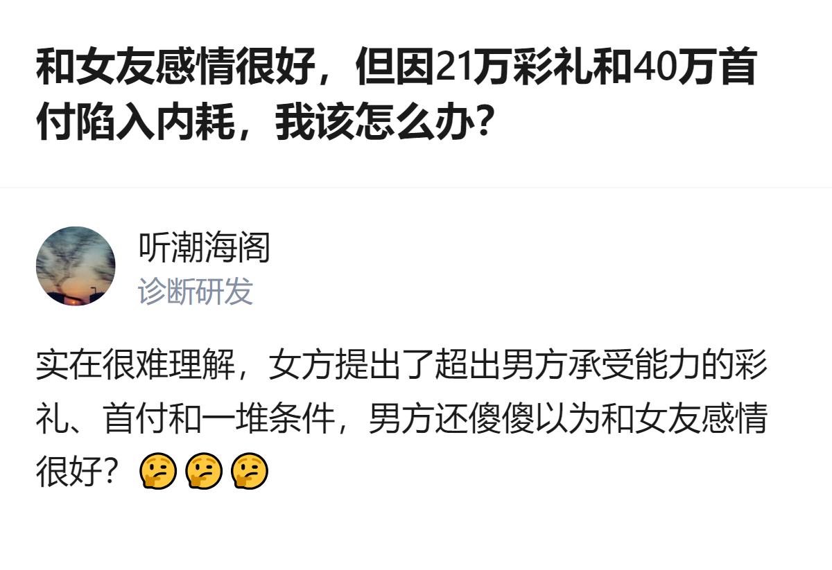 从现有信息看，两人谈婚论嫁时，原本和对象约定的40万首付、21万彩礼三金，和对象