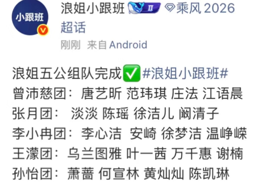 浪姐7五公分组曾沛慈团 曾沛慈、庄法、唐艺昕、范玮琪、徐梦洁张月团 张月、淡淡、