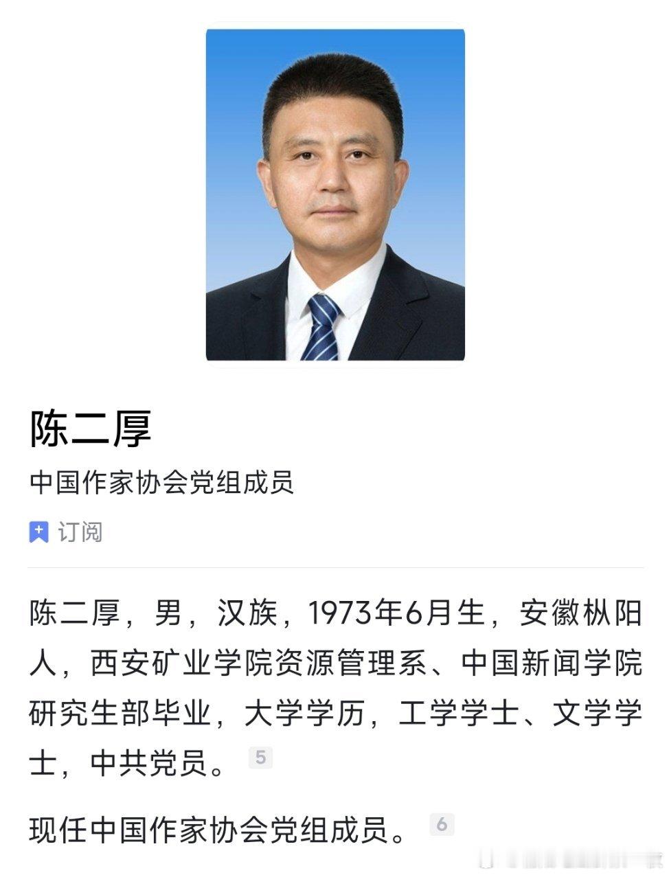 陈二厚已任中国作家协会党组成员。 