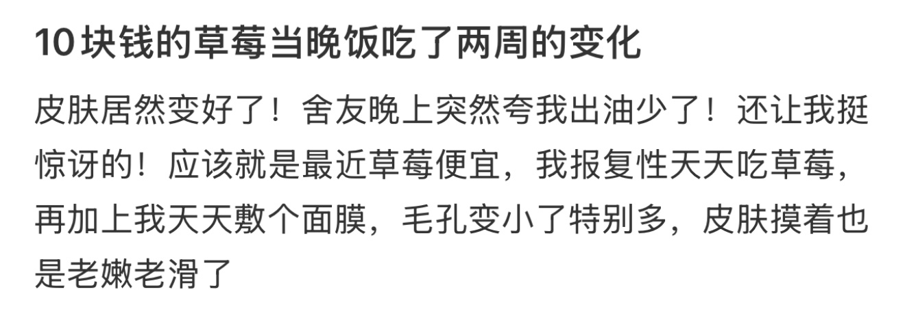 把草莓当晚饭吃了两周的变化  10块钱的草莓当晚饭吃了两周的变化[并不简单] 