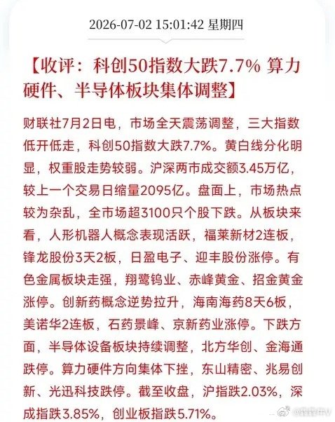下午三点，A股收盘。一条条数据弹出来，拼出了全球资本市场，下半年第二个交易日的一
