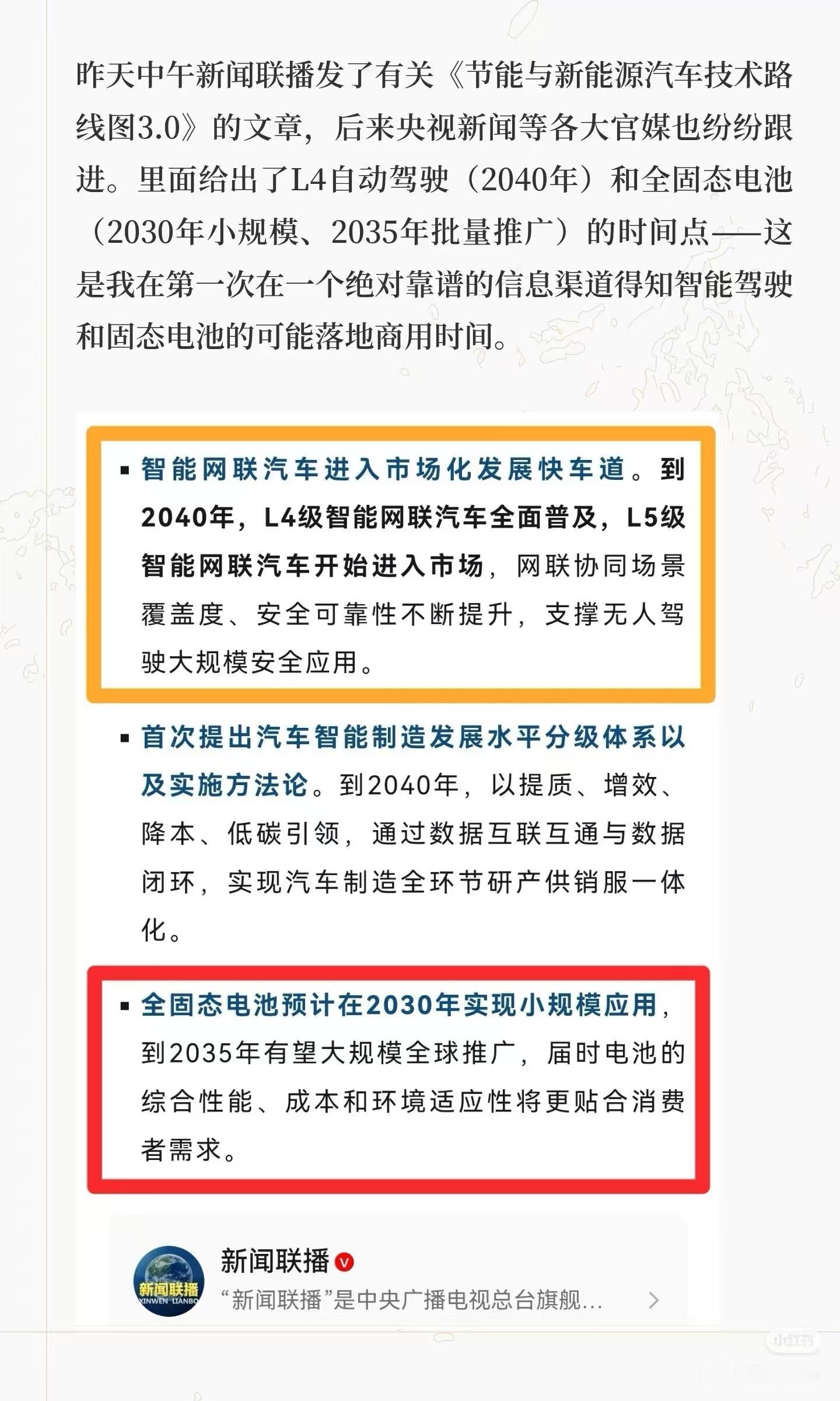 官报报道：2040年将普及L4级自动驾驶2030年有望实现全固态电池你们觉得呢[