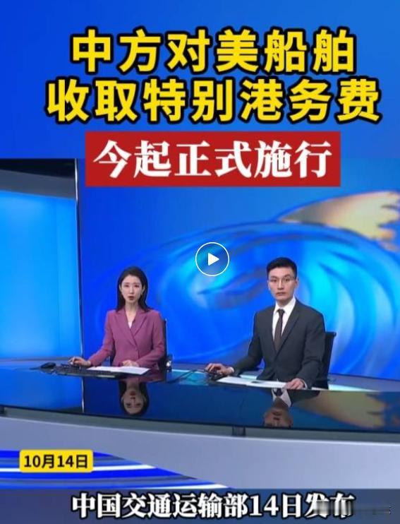 来吧！🌿🌿互相伤害吧！
今起正式实施，对美船舶收取特别港务费！

自2025