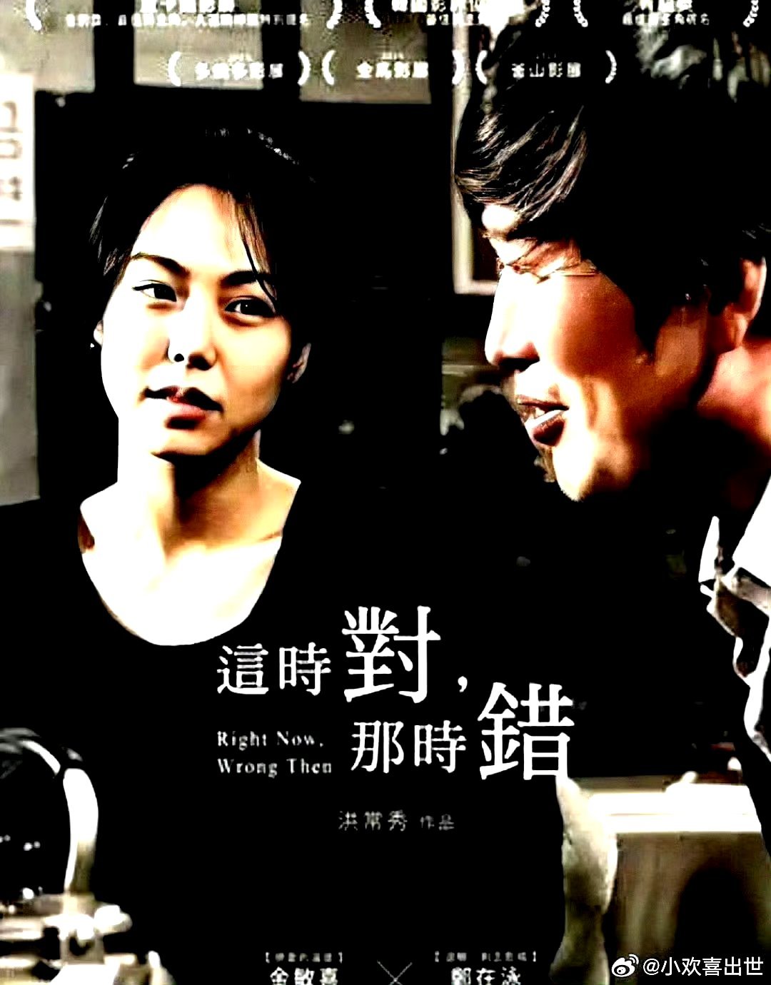电影海报：郑在泳，金敏喜，尹汝贞主演《这时对，那时错》。洪常秀导演，2015年获