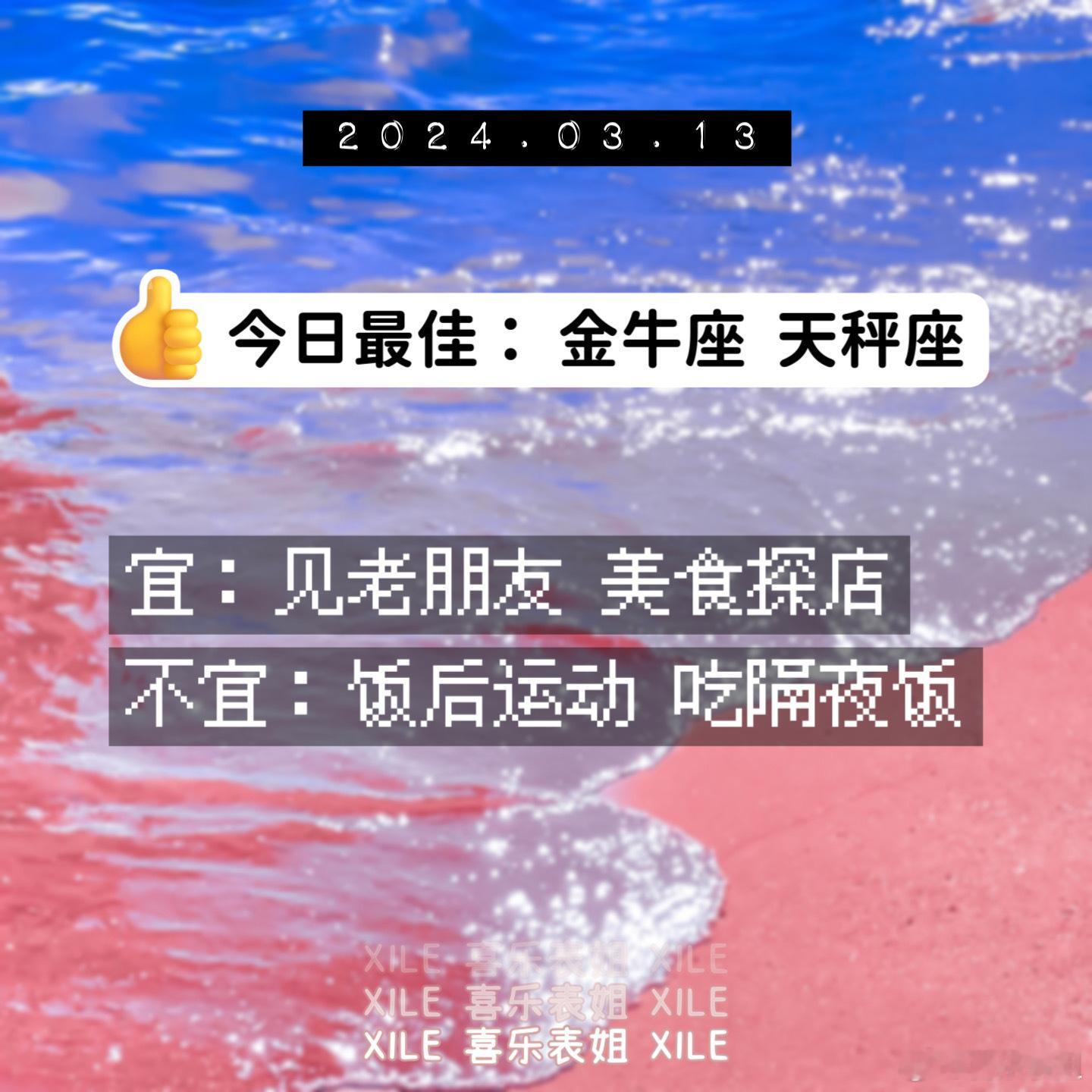 明日提醒#十二星座# ​​​