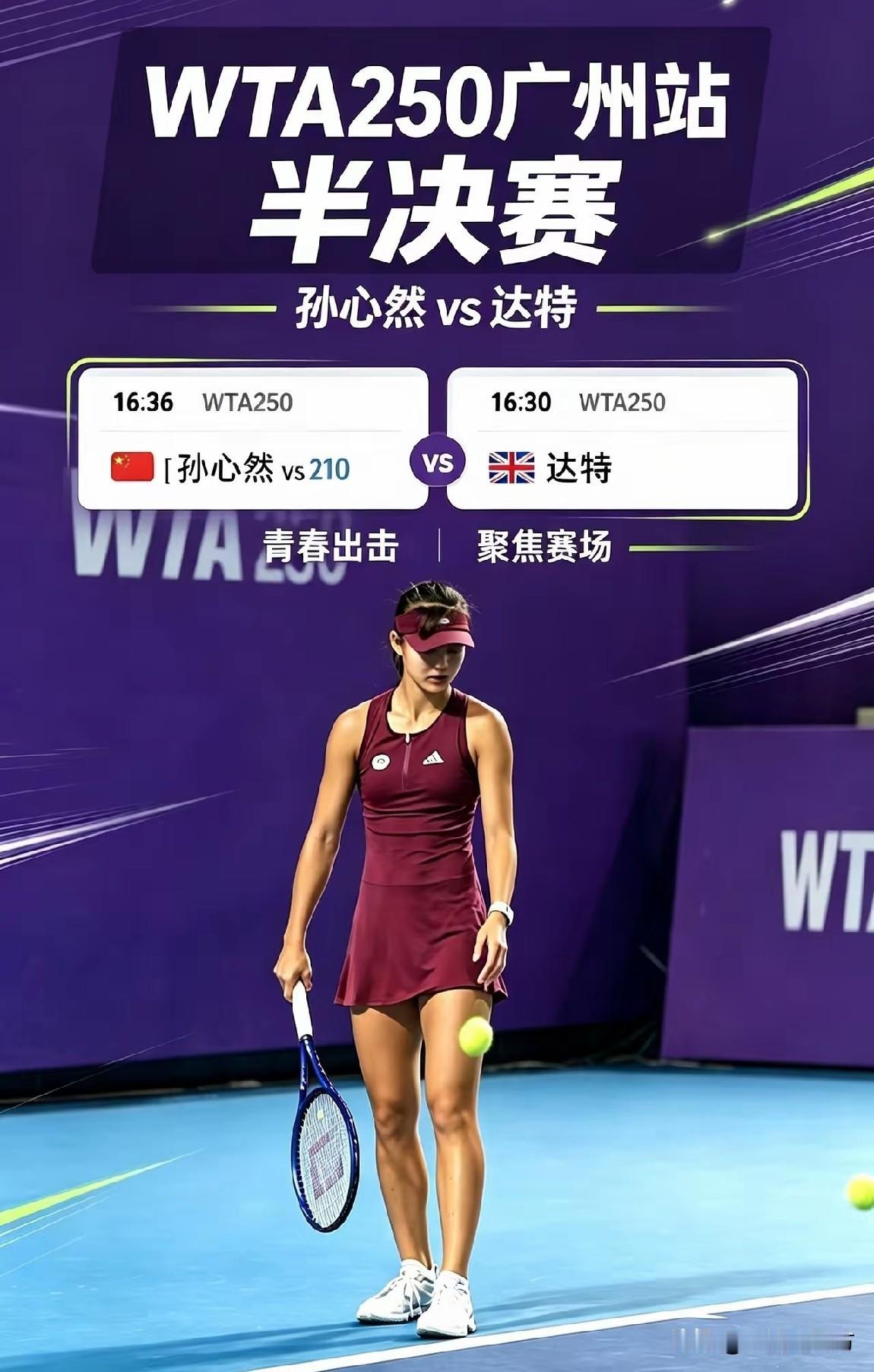 刚刚结束的一场WTA250广州国际女子网球赛半决赛，带伤出战的16岁中国小将孙心