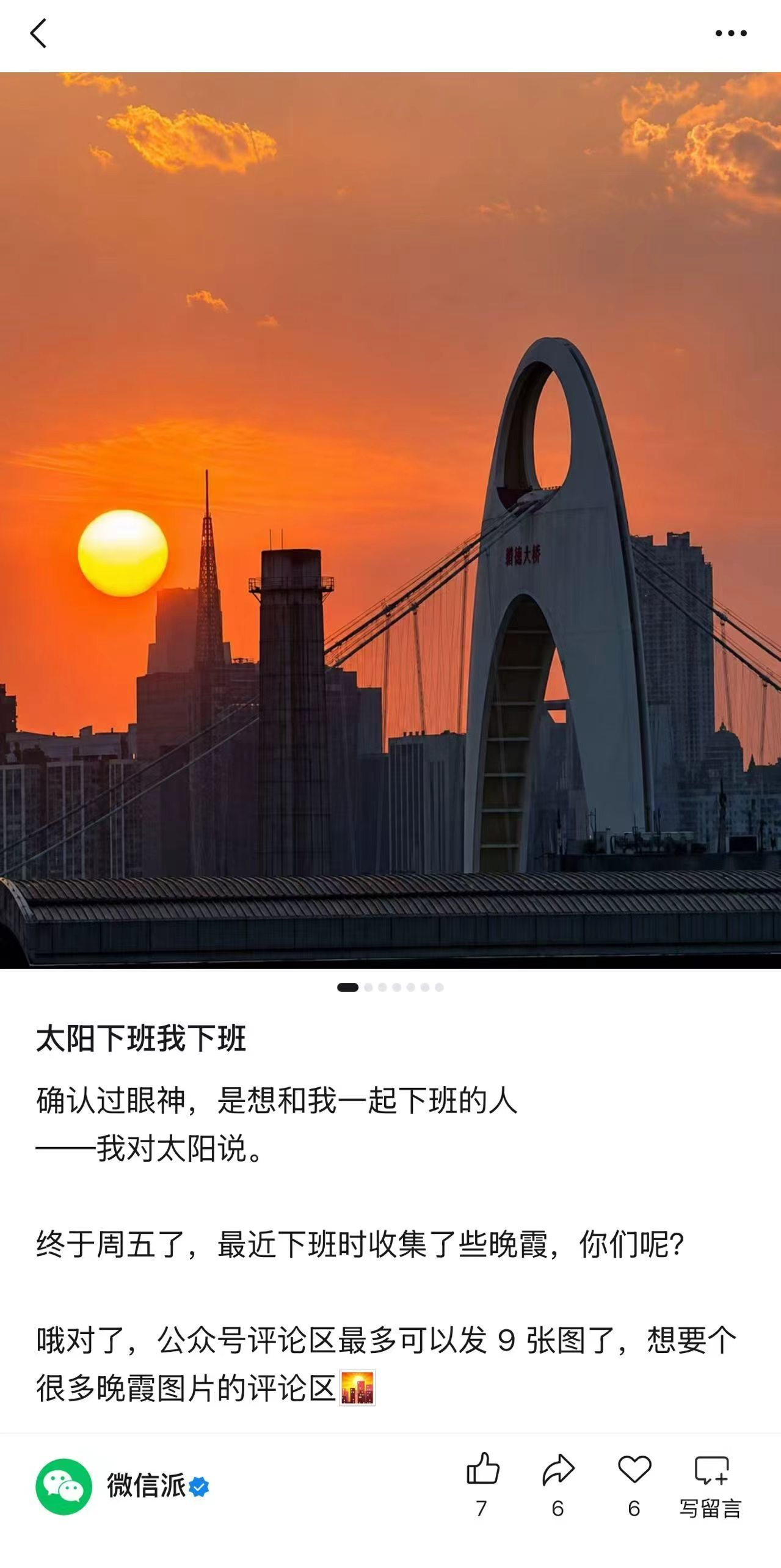 【公众号评论区最多可发9图了】6月12日，据微信官方公众号“微信派”消息：公众号