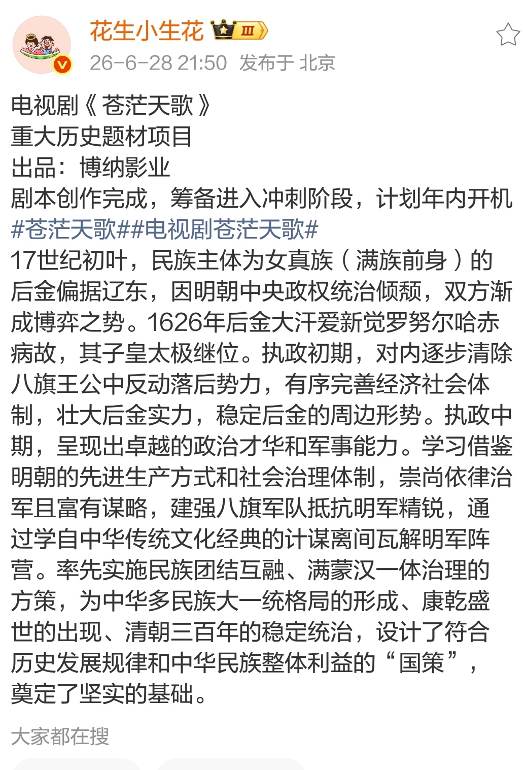 博纳好可怕的重大历史题材项目…电视剧苍茫天歌主角皇太极