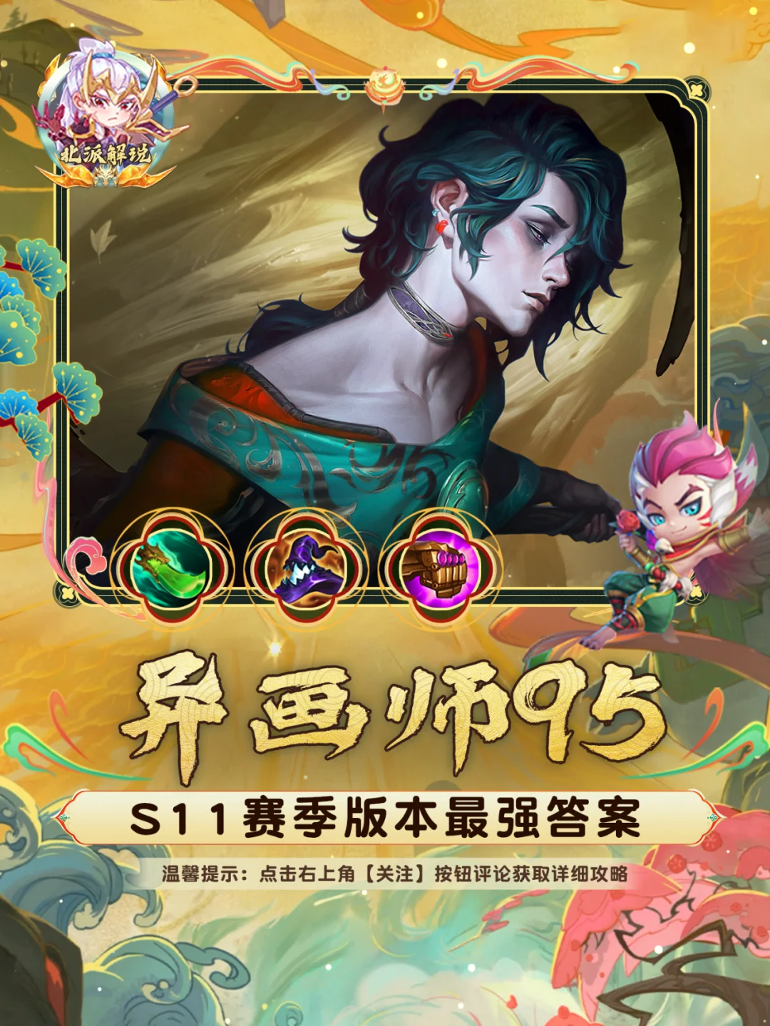 S11最强阵容异画师95，学会轻松三星五费！