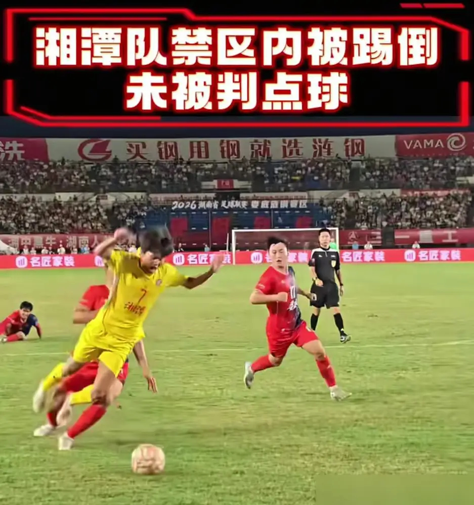 湖南省足协通报湘超联赛漏判点球明明禁区实打实被绊倒，没判点球不说反倒领到一张黄牌