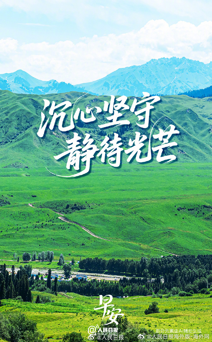 #向海外朋友问好# 【前路漫漫，坚守自有答案】前行路上，难免会遇到曲折。不必焦虑