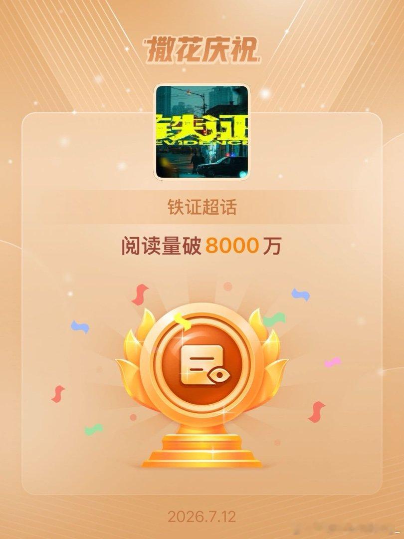 铁证恭喜铁证超话阅读量破8000万