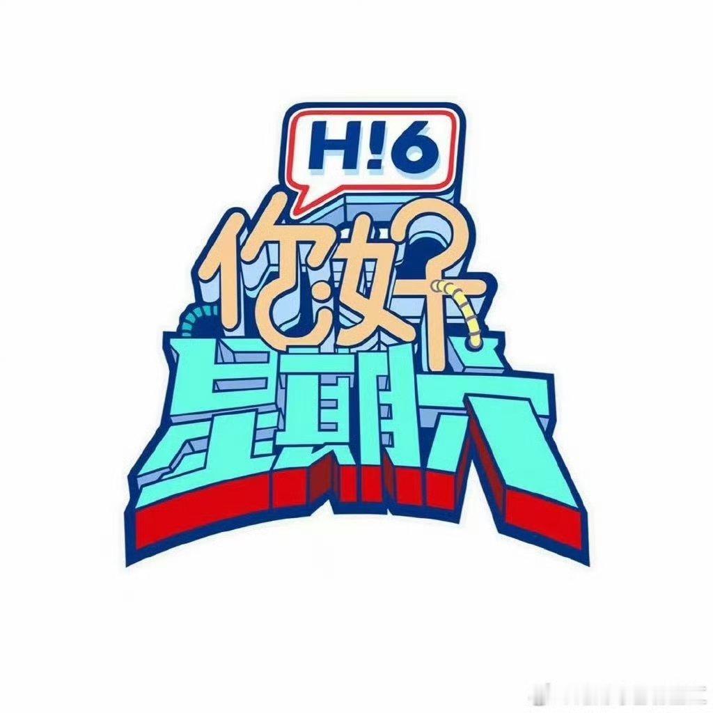 你好星期六 4月22-23号录制好六团：何炅 丁程鑫 杨迪等22号嘉宾：文俊辉 