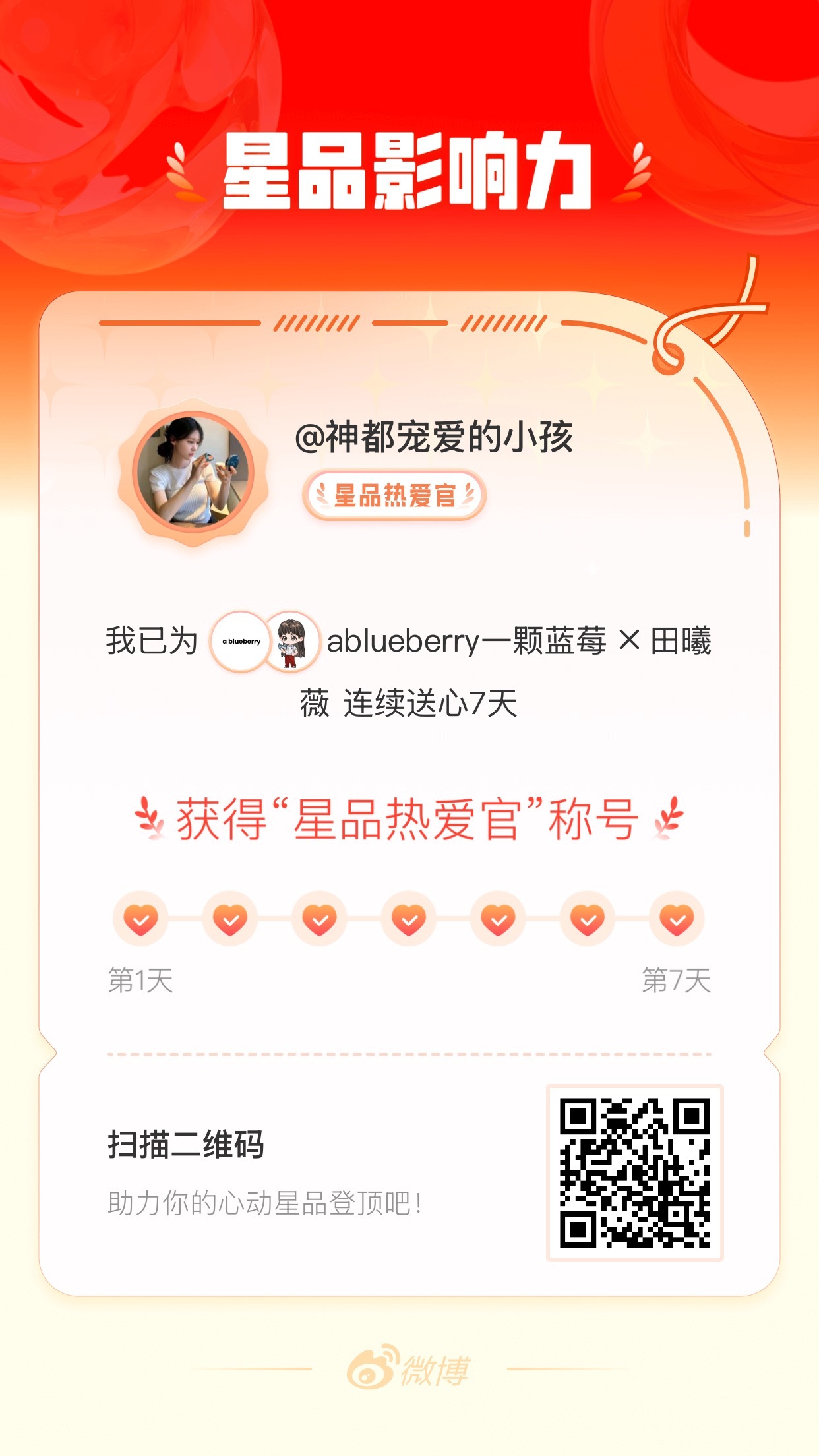 我在星品影响力上为 X 连续送心7天，获得“星品热爱官”称号！快来一起pick你