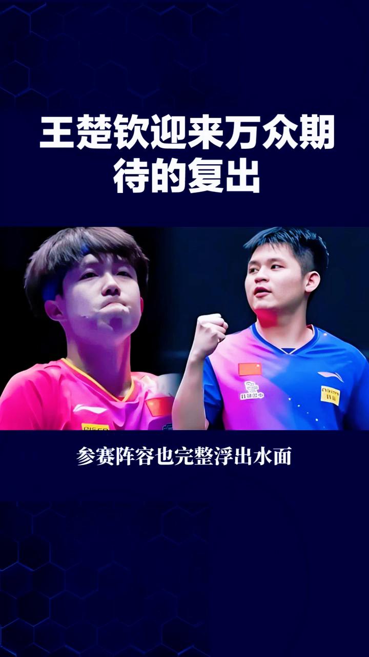 王楚钦迎来万众期待的复出。
大战倒计时，WTT澳门冠军赛马上开打，王楚钦迎来万众